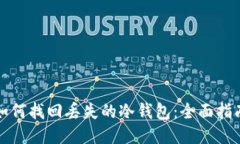 如何找回丢失的冷钱包：全面指南