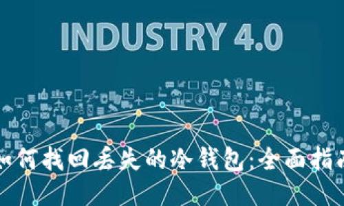 如何找回丢失的冷钱包:全面指南