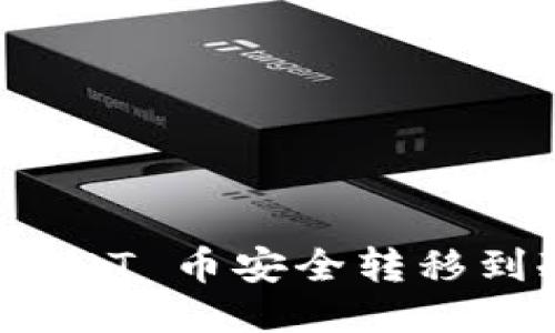 如何将 DOT 币安全转移到冷钱包?