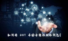 如何将 DOT 币安全转移到冷钱包？