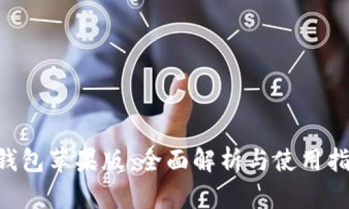 u钱包苹果版:全面解析与使用指南