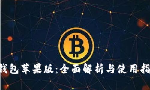 u钱包苹果版:全面解析与使用指南