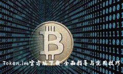 Token.im官方版下载：全面指导与使用技