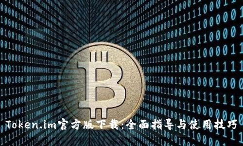 Token.im官方版下载:全面指导与使用技巧