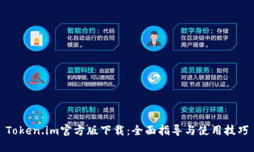 Token.im官方版下载:全面指导与使用技巧