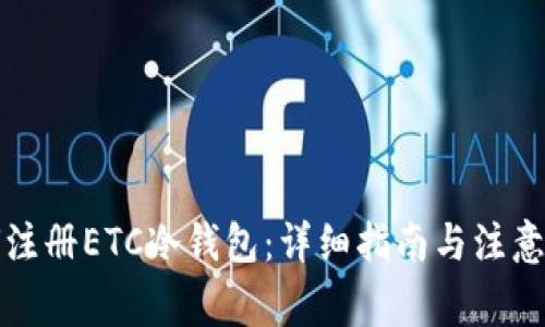 如何注册ETC冷钱包:详细指南与注意事项