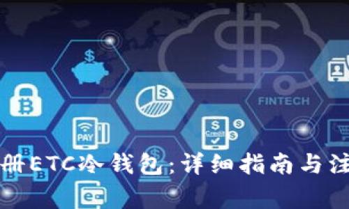 如何注册ETC冷钱包:详细指南与注意事项
