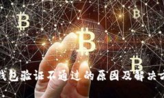 冷钱包验证不通过的原因及解决方案
