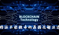 比特派不能提币的原因及解决方案
