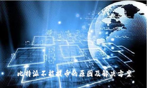 比特派不能提币的原因及解决方案