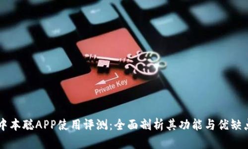 中本聪APP使用评测:全面剖析其功能与优缺点
