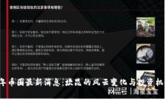 2023年币圈最新消息：坎昆的风云变化