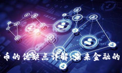 数字货币的优缺点详解:未来金融的新选择