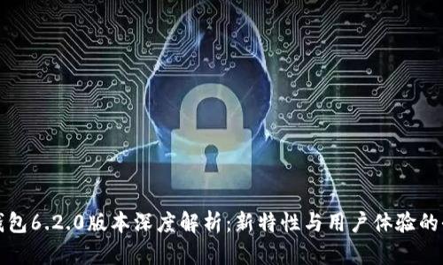小狐狸钱包6.2.0版本深度解析:新特性与用户体验的全面提升