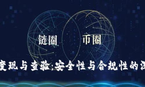 冷钱包变现与查验:安全性与合规性的深度解析
