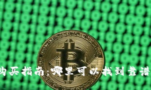 冷钱包的购买指南:哪里可以找到靠谱的冷钱包?