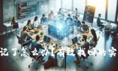 ETH冷钱包忘记了怎么办？有效找回的实