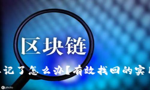 ETH冷钱包忘记了怎么办?有效找回的实用策略与技巧