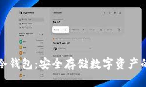 如何开发冷钱包:安全存储数字资产的完整指南