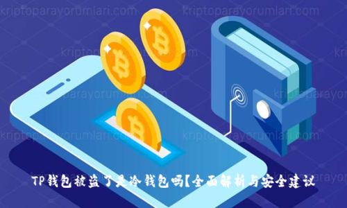TP钱包被盗了是冷钱包吗?全面解析与安全建议