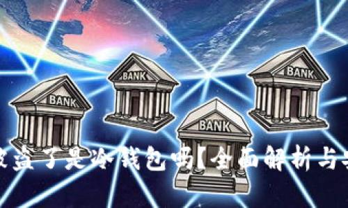 TP钱包被盗了是冷钱包吗?全面解析与安全建议