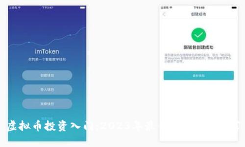 虚拟币投资入门:2023年最佳赚钱APP推荐
