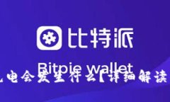 冷钱包不充电会发生什么？详细解读与