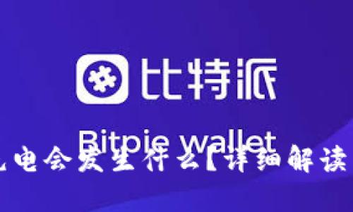 冷钱包不充电会发生什么?详细解读与安全指南