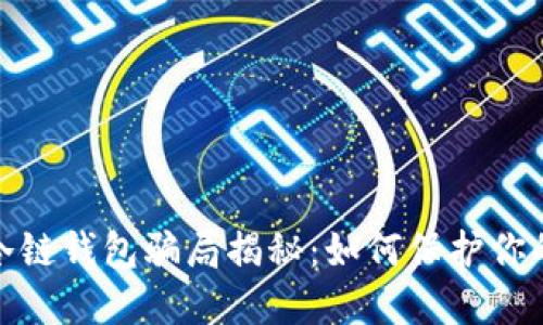 数字货币冷链钱包骗局揭秘:如何保护你的资产安全