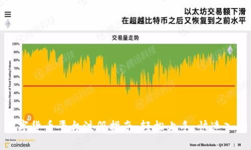 数字货币平台注册指南:轻松上手,快速入门