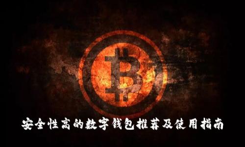 安全性高的数字钱包推荐及使用指南