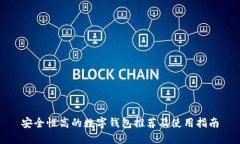 安全性高的数字钱包推荐及使用指南