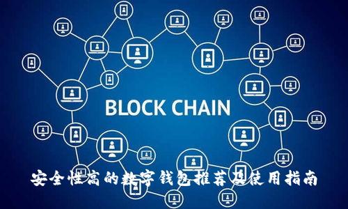 安全性高的数字钱包推荐及使用指南