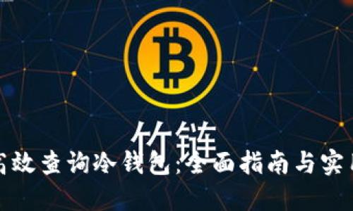 如何高效查询冷钱包:全面指南与实用技巧