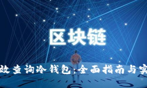 如何高效查询冷钱包:全面指南与实用技巧