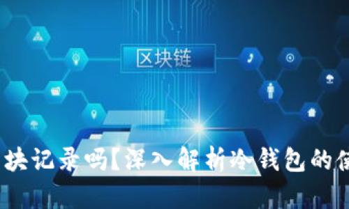 冷钱包转出能查区块记录吗?深入解析冷钱包的使用与区块链透明性