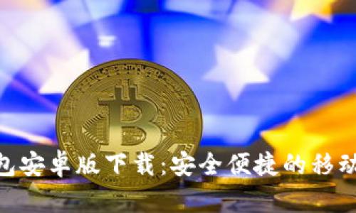 GOpay钱包安卓版下载:安全便捷的移动支付选择