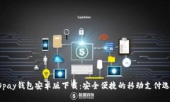 GOpay钱包安卓版下载：安全便捷的移动