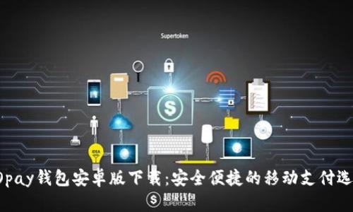 GOpay钱包安卓版下载:安全便捷的移动支付选择