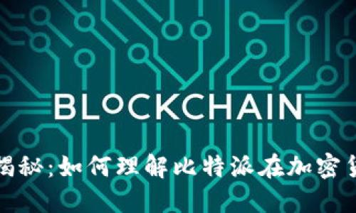 比特派合法性揭秘:如何理解比特派在加密货币领域的地位