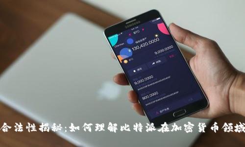 比特派合法性揭秘:如何理解比特派在加密货币领域的地位