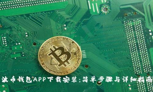 波币钱包APP下载安装:简单步骤与详细指南