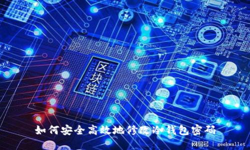 如何安全高效地修改冷钱包密码