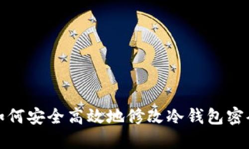 如何安全高效地修改冷钱包密码