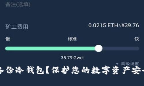 什么是加密备份冷钱包?保护您的数字资产安全的终极指南