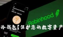 什么是加密备份冷钱包？保护您的数字