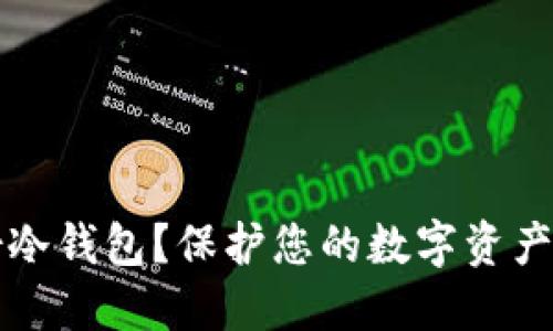 什么是加密备份冷钱包?保护您的数字资产安全的终极指南