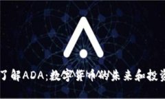 深入了解ADA：数字货币的未来和投资潜