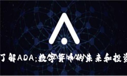 深入了解ADA:数字货币的未来和投资潜力